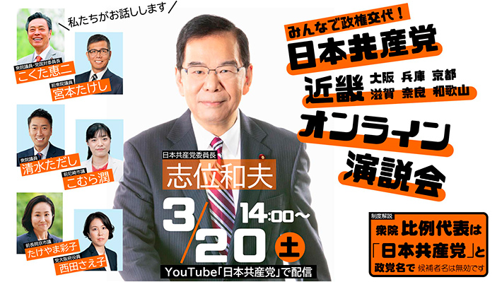 みんなで政権交代！日本共産党近畿オンライン演説会 ３／２０