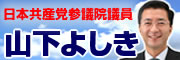 参議院議員・山下よしきのホームページへ